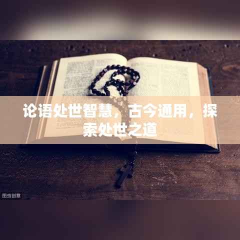 论语处世智慧,古今通用,探索处世之道