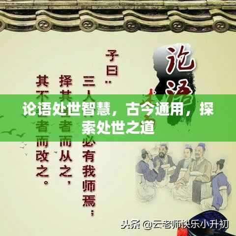 论语处世智慧,古今通用,探索处世之道