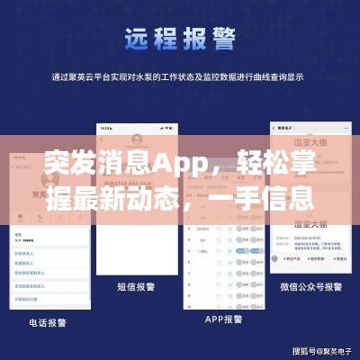 突发消息App,轻松掌握最新动态,一手信息尽在掌握之中