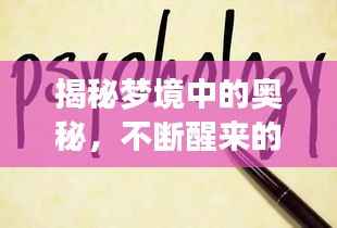 揭秘梦境中的奥秘,不断醒来的梦与心理解读探索