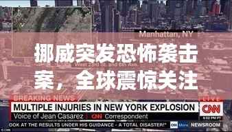 挪威突发恐怖袭击案,全球震惊关注