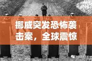 挪威突发恐怖袭击案,全球震惊关注