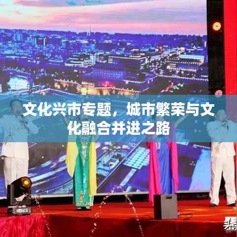 文化兴市专题,城市繁荣与文化融合并进之路