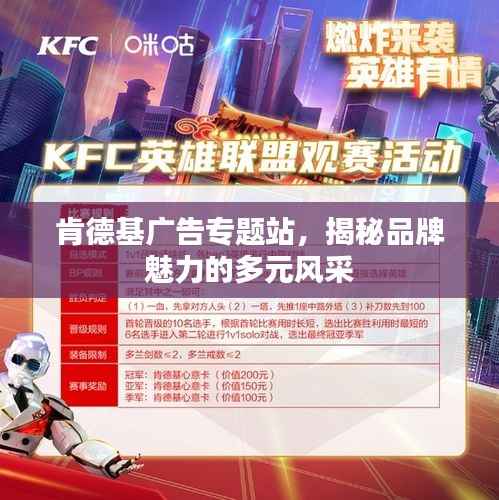 肯德基广告专题站,揭秘品牌魅力的多元风采
