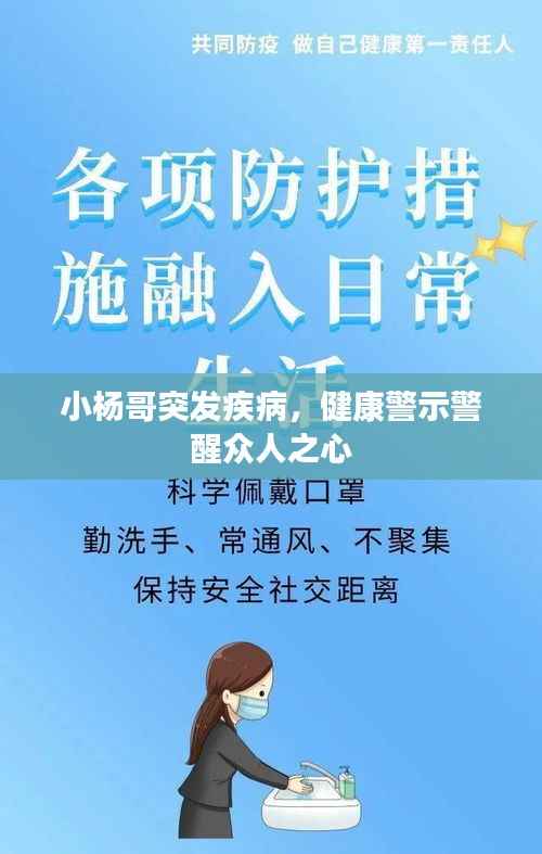 小杨哥突发疾病,健康警示警醒众人之心