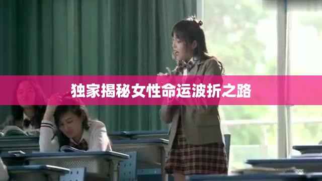 独家揭秘女性命运波折之路