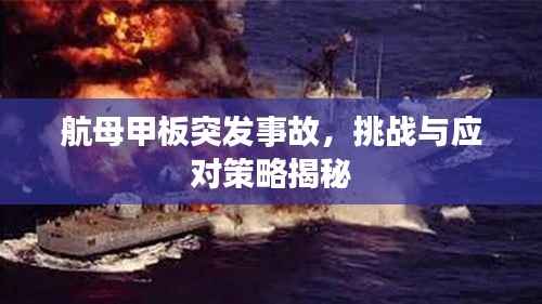 航母甲板突发事故,挑战与应对策略揭秘