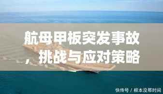 航母甲板突发事故,挑战与应对策略揭秘