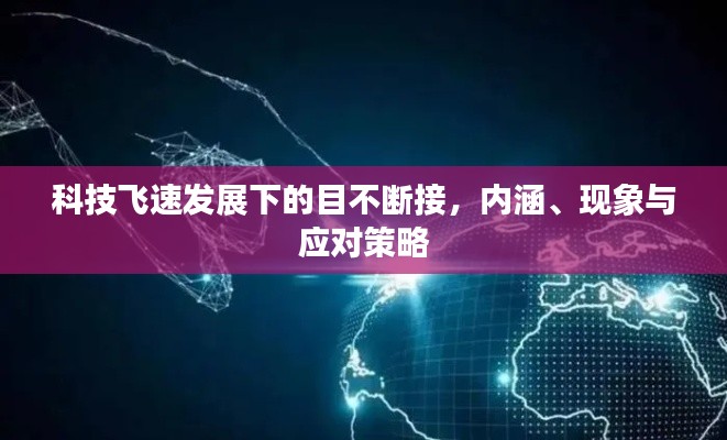 科技飞速发展下的目不断接,内涵、现象与应对策略