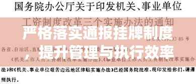 严格落实通报挂牌制度,提升管理与执行效率的核心策略