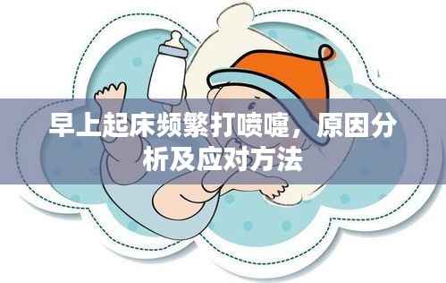 早上起床频繁打喷嚏,原因分析及应对方法