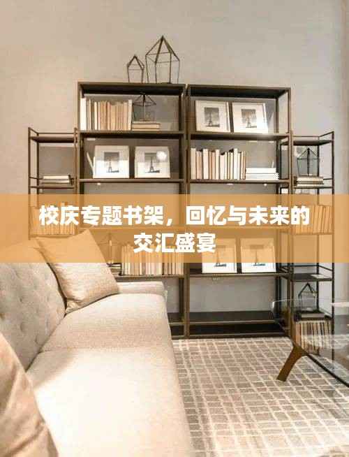 校庆专题书架,回忆与未来的交汇盛宴
