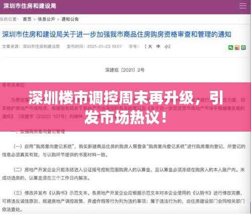 深圳楼市调控周末再升级,引发市场热议!