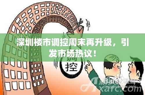 深圳楼市调控周末再升级,引发市场热议!