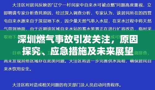 深圳燃气事故引发关注,原因探究、应急措施及未来展望