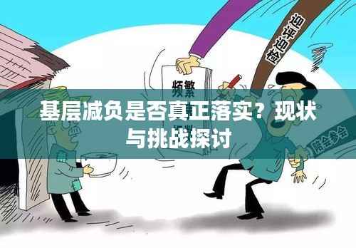 基层减负是否真正落实?现状与挑战探讨
