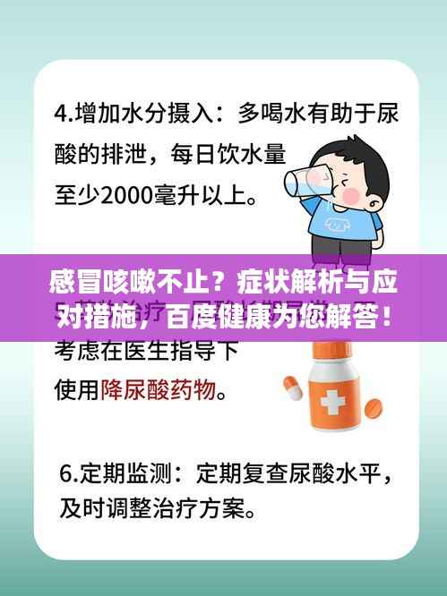 感冒咳嗽不止?症状解析与应对措施,百度健康为您解答!