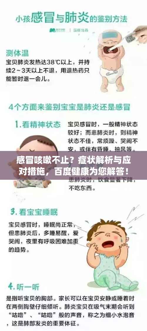 感冒咳嗽不止?症状解析与应对措施,百度健康为您解答!