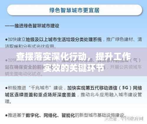 查摆落实深化行动,提升工作实效的关键环节
