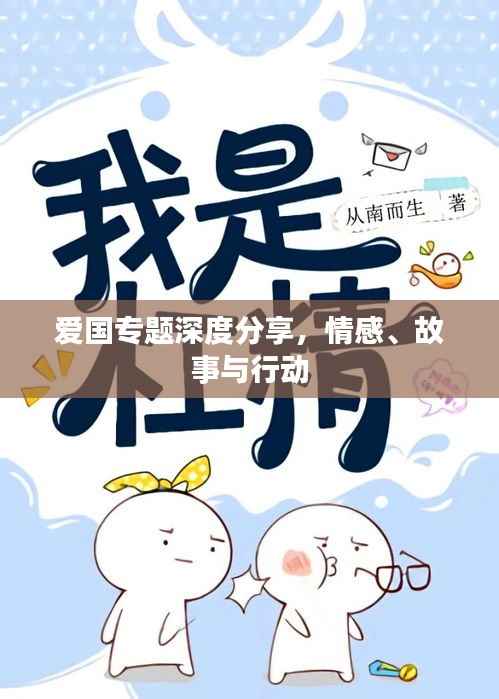 爱国专题深度分享,情感、故事与行动