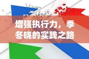 增强执行力,季冬晓的实践之路,如何提升抓落实能力?