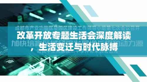 改革开放专题生活会深度解读,生活变迁与时代脉搏