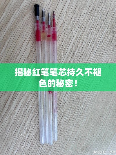 揭秘红笔笔芯持久不褪色的秘密!