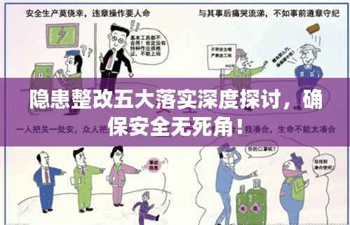 隐患整改五大落实深度探讨,确保安全无死角!