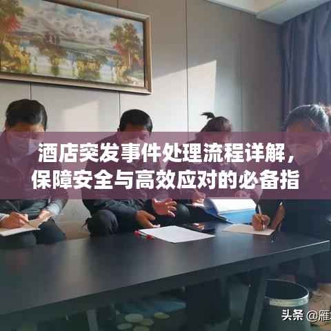 酒店突发事件处理流程详解,保障安全与高效应对的必备指南