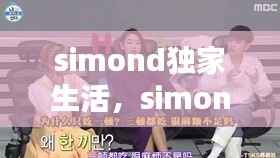 simond独家生活,simond我独自生活是哪一期