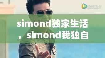simond独家生活,simond我独自生活是哪一期