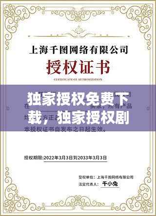 独家授权免费下载,独家授权剧透