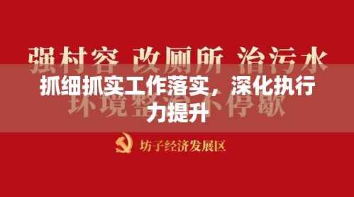 抓细抓实工作落实,深化执行力提升