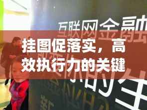 挂图促落实，高效执行力的关键策略，助力工作效率飞跃提升！