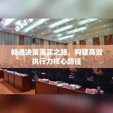畅通决策落实之路,构建高效执行力核心路径