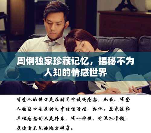 周俐独家珍藏记忆,揭秘不为人知的情感世界