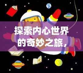 探索内心世界的奇妙之旅,奇思妙想的好句汇聚