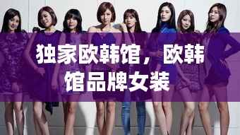 独家欧韩馆,欧韩馆品牌女装