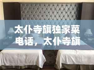 太仆寺旗独家菜电话,太仆寺旗酒店预订