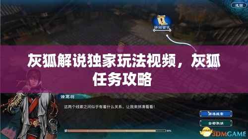 灰狐解说独家玩法视频,灰狐任务攻略