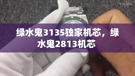 绿水鬼3135独家机芯,绿水鬼2813机芯