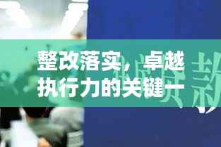 整改落实,卓越执行力的关键一环