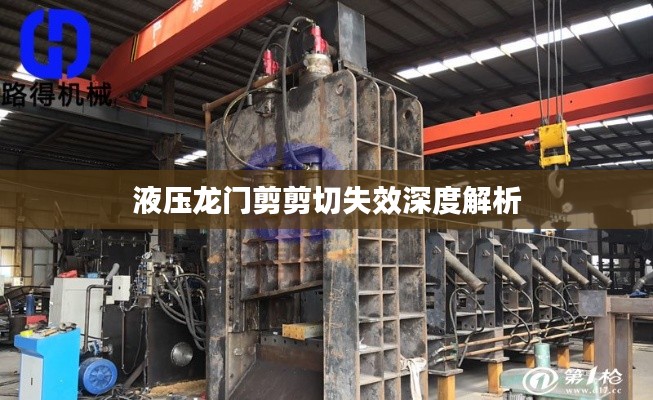 液压龙门剪剪切失效深度解析