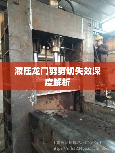 液压龙门剪剪切失效深度解析