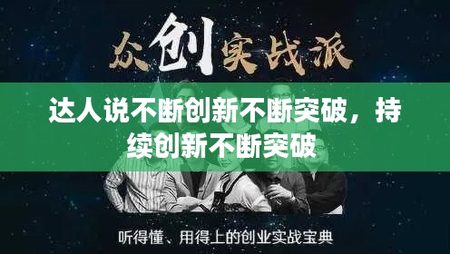 达人说不断创新不断突破,持续创新不断突破