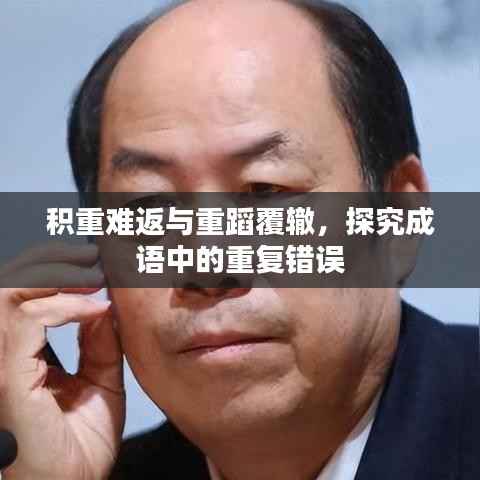 积重难返与重蹈覆辙,探究成语中的重复错误