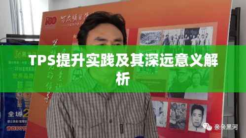 TPS提升实践及其深远意义解析