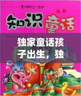 独家童话孩子出生,独生的童话有哪些