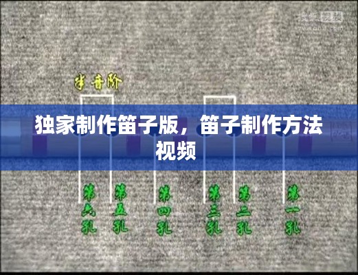 独家制作笛子版,笛子制作方法视频