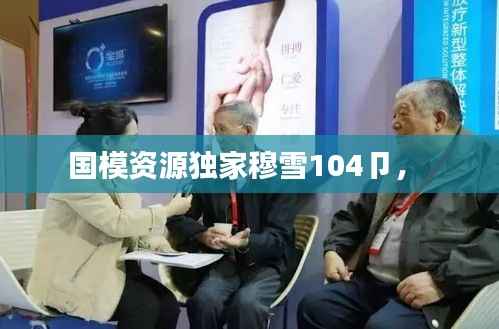 国模资源独家穆雪104卩,